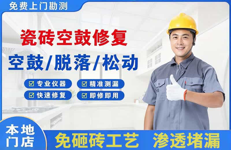 镶黄旗瓷砖空鼓修复