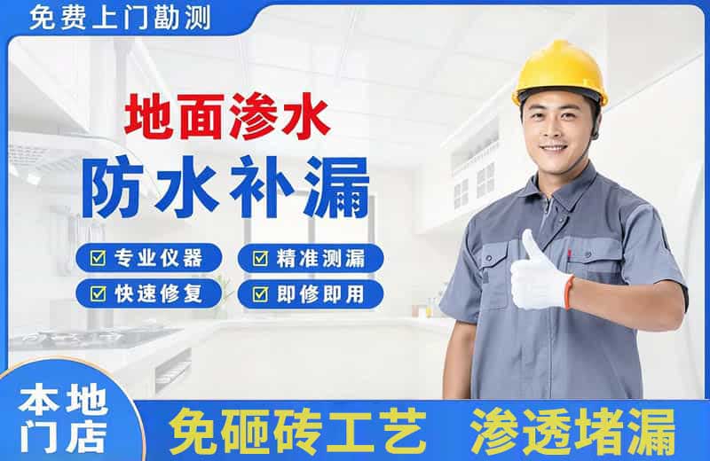 镶黄旗地面渗水维修