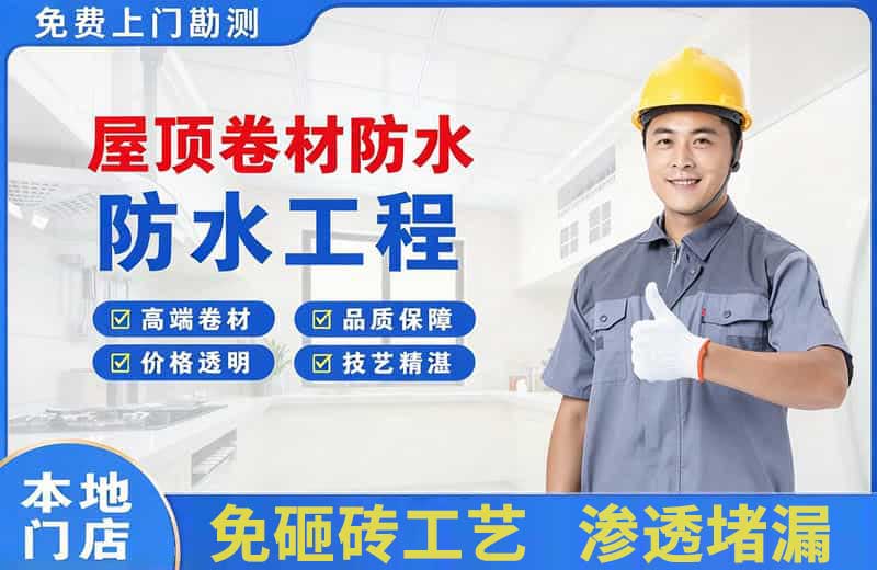 镶黄旗屋顶卷材防水