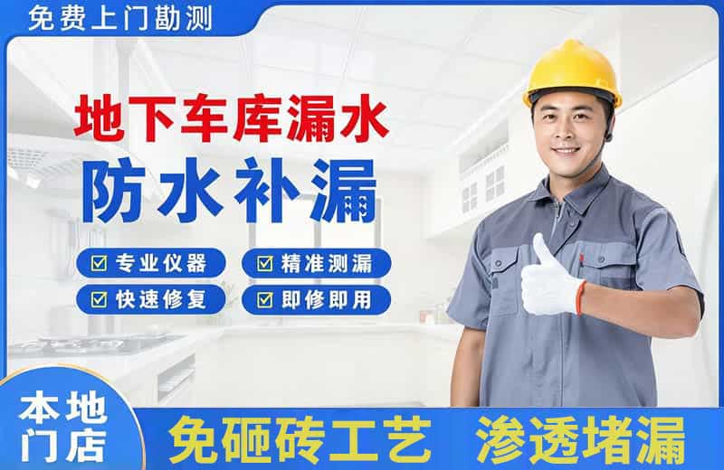 镶黄旗地下车库漏水维修