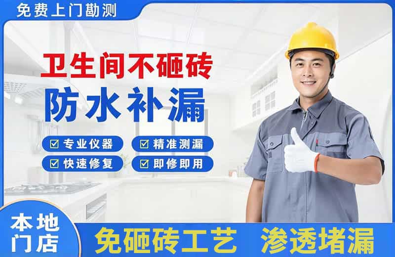 镶黄旗卫生间不砸砖修补漏水